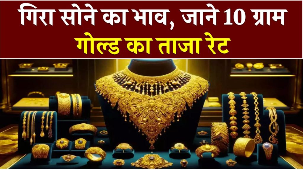 शुक्रवार दोपहर औंधे मुंह गिरा सोने का भाव, जाने 10 ग्राम गोल्ड का ताजा रेट Gold Silver Rate