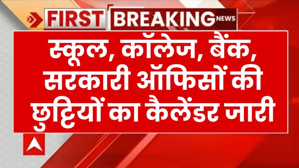 Govt Holidays Calendar: स्कूल, कॉलेज, बैंक, सरकारी ऑफिसों की छुट्टियों का कैलेंडर जारी