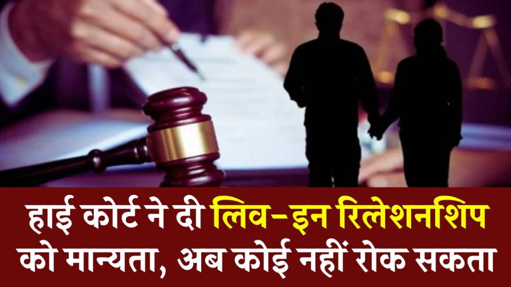 High Court का बड़ा फैसला, बिना शादी के लिव-इन में रह सकते हैं कपल, कोई नहीं लगा सकता रोक