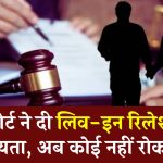 High Court का बड़ा फैसला, बिना शादी के लिव-इन में रह सकते हैं कपल, कोई नहीं लगा सकता रोक