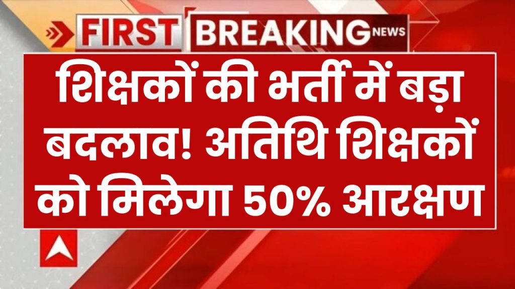 Guest Teachers Recruitment: गेस्ट टिचर्स को लेकर सरकार का बड़ा ऐलान, भर्ती में मिलेगा 50 प्रतिशत आरक्षण