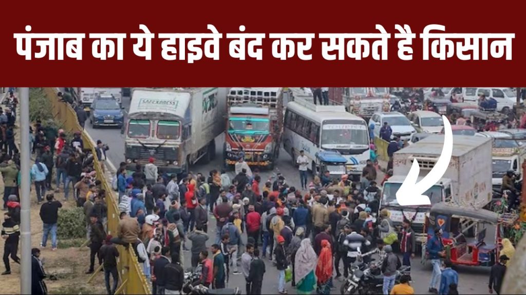 HIGWAY CLOSED: पंजाब का ये हाइवे बंद कर सकते है किसान! मीटिंग में लिए ये बड़े फैसले