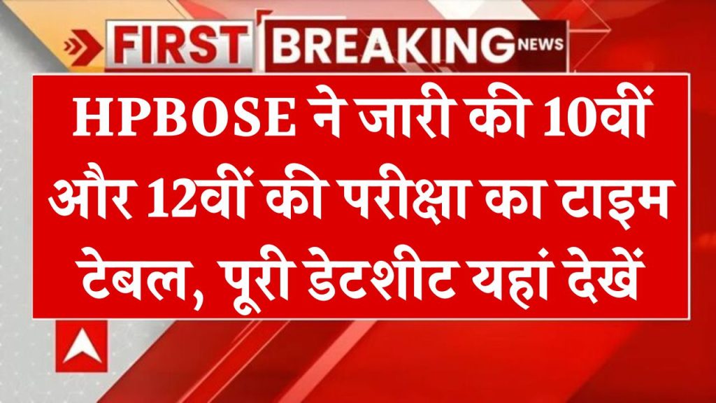 HPBOSE 10th, 12th Date Sheet 2025: चार मार्च से शुरू होंगे एग्जाम, हिमाचल बोर्ड कक्षा 10वीं-12वीं की डेटशीट जारी