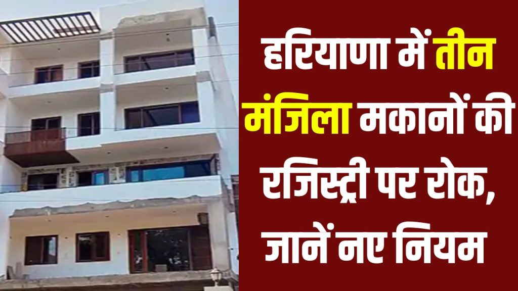 तीन मंजिला मकानों की रजिस्ट्री पर रोक! जानें सरकार का नया नियम Housing Policy…