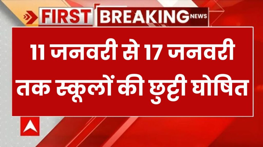 SCHOOL HOLIDAYS: 11 जनवरी से 17 जनवरी तक स्कूलों की छुट्टी घोषित, मकर सक्रांति को भी बंद रहेंगे स्कूल