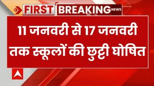 SCHOOL HOLIDAYS: 11 जनवरी से 17 जनवरी तक स्कूलों की छुट्टी घोषित, मकर सक्रांति को भी बंद रहेंगे स्कूल