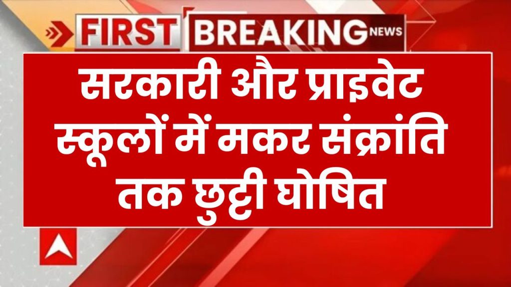 सरकारी और प्राइवेट स्कूलों में मकर संक्रांति तक छुट्टी घोषित, इस दिन खुलेंगे स्कूल School Winter Holidays