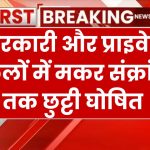 सरकारी और प्राइवेट स्कूलों में मकर संक्रांति तक छुट्टी घोषित, इस दिन खुलेंगे स्कूल School Winter Holidays