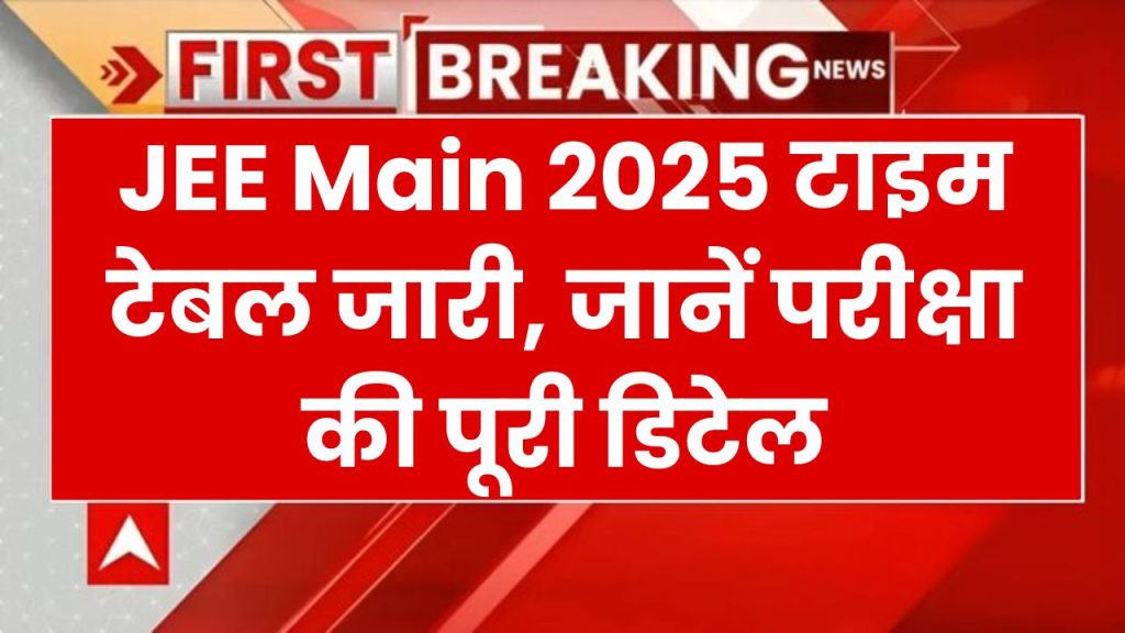 JEE Main 2025: 22 जनवरी से शुरू पहला सेशन, टाइम-टेबल हुआ जारी! जानें जरूरी डिटेल्स