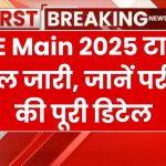 JEE Main 2025: 22 जनवरी से शुरू पहला सेशन, टाइम-टेबल हुआ जारी! जानें जरूरी डिटेल्स