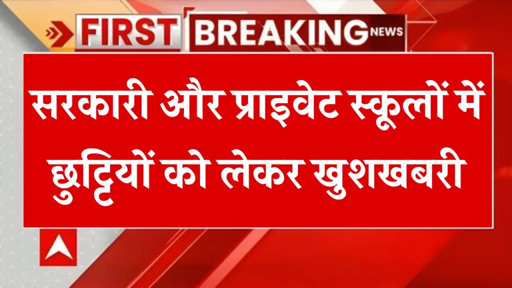 सरकारी और प्राइवेट स्कूलों में छुट्टियों को लेकर खुशखबरी, इतने दिन बंद रहेंगे स्कूल January School Holiday