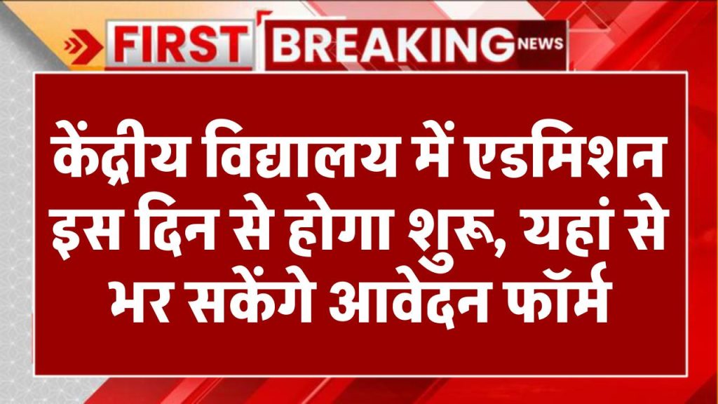 केंद्रीय विद्यालय में एडमिशन इस दिन से होगा शुरू, यहां से भर सकेंगे आवेदन फॉर्म KVS Admission 2025