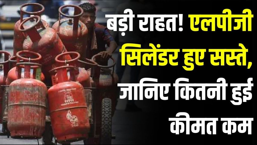 LPG Price: एलपीजी सिलेंडर हुआ सस्ता, नए साल में आई राहतभरी खबर