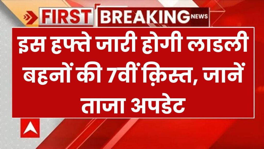 Ladki Bahin Yojana: इस हफ्ते लाडली बहनों की 7वीं क़िस्त होगी जारी? जानें ताजा अपडेट