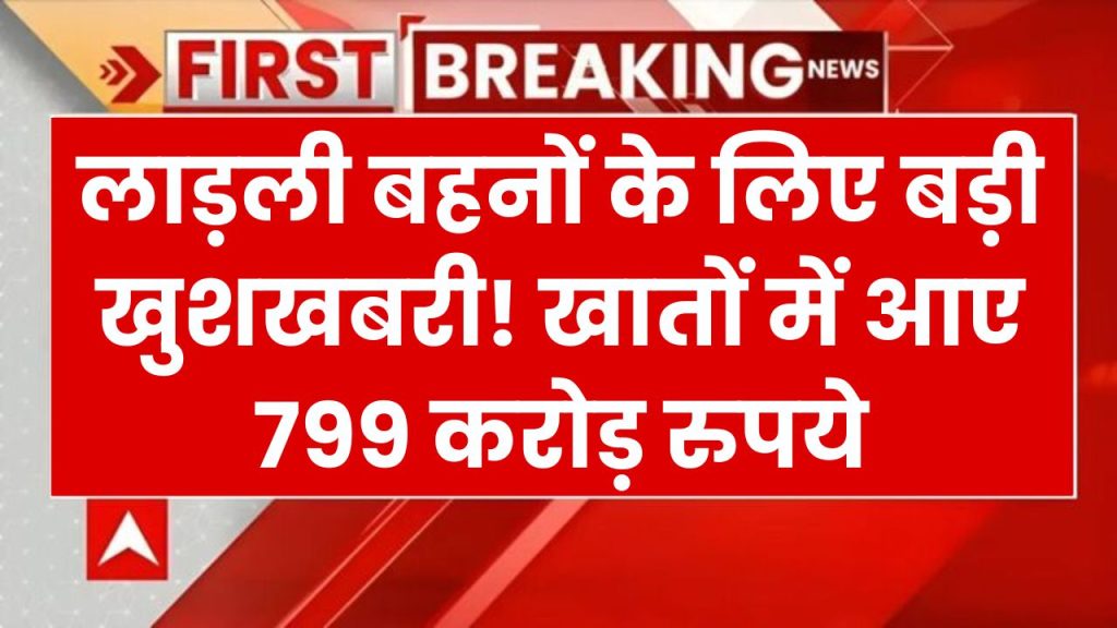 Ladli behna yojana: लाड़ली बहनों के खातों में डाले 799 करोड़ रुपए, जल्द मिलेगी बड़ी खुशखबरी