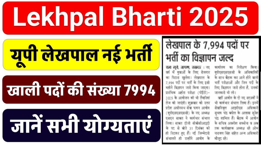 Lekhpal Bharti 2025: लेखपाल के 7994 रिक्त पदों को भरने के लिए जल्द आएगा नोटिफिकेशन