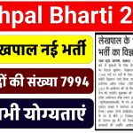 Lekhpal Bharti 2025: लेखपाल के 7994 रिक्त पदों को भरने के लिए जल्द आएगा नोटिफिकेशन