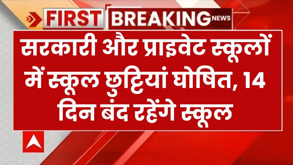 School Winter Vacation: सरकारी और प्राइवेट स्कूलों में स्कूल छुट्टियां घोषित, 14 दिन बंद रहेंगे स्कूल