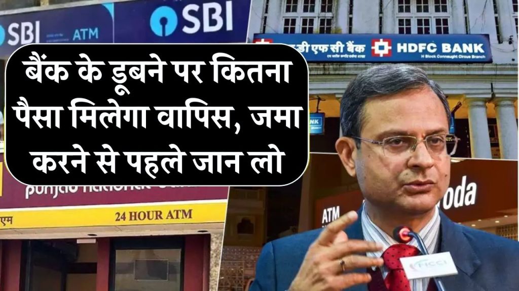 RBI ने बनाया नया नियम, बैंक डूबने पर कितना पैसा मिलेगा वापिस, जमा करने से पहले सोच समझ लो