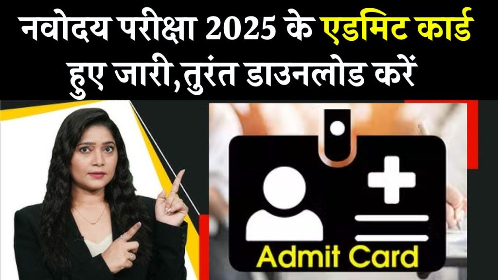 NVS Admit Card Class 6: नवोदय परीक्षा 2025 के एडमिट कार्ड हुए जारी, जानें कैसे करें तुरंत डाउनलोड!