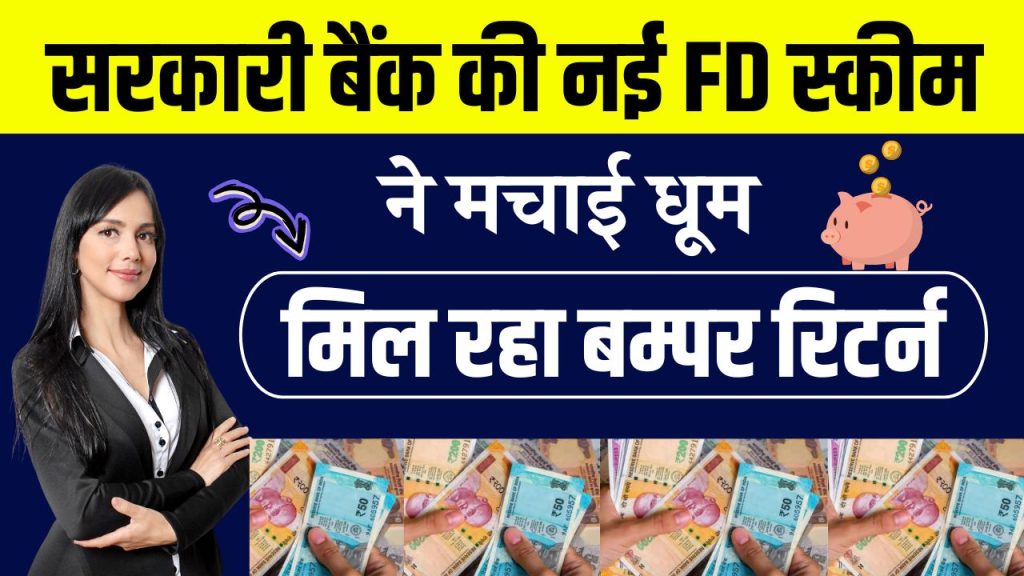 303 दिन में पाएं 7.5% रिटर्न! सरकारी बैंक की नई FD स्कीम ने मचाई धूम, ब्याज दरों में भी किया बदलाव