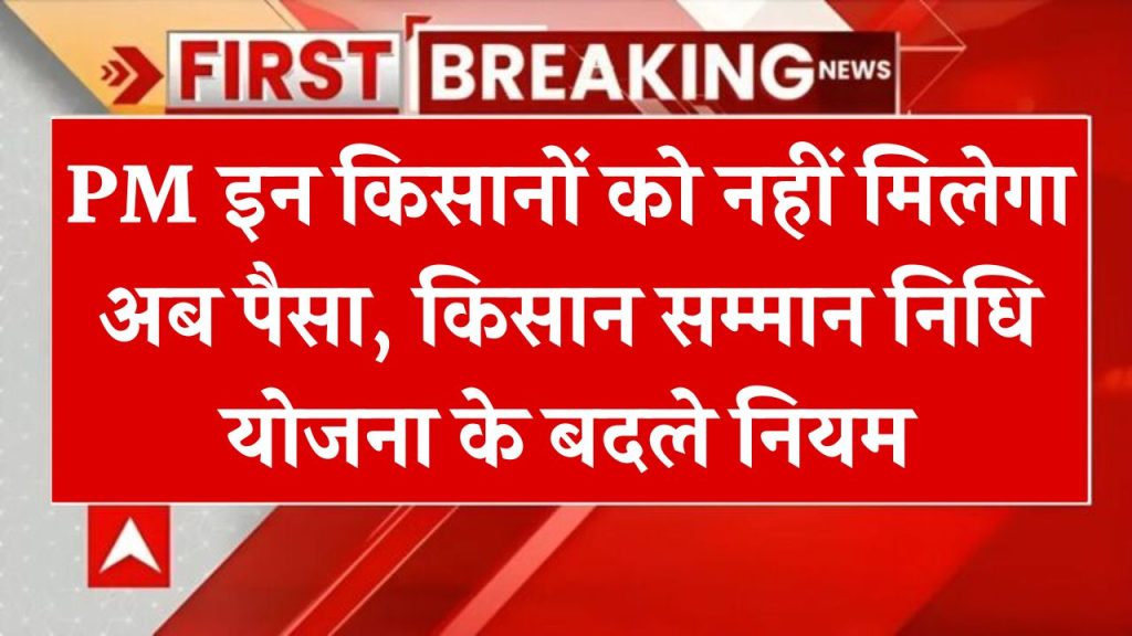PM Kisan Yojana में नया बदलाव, लाखों किसानों को नहीं मिलेगा Scheme का लाभ!