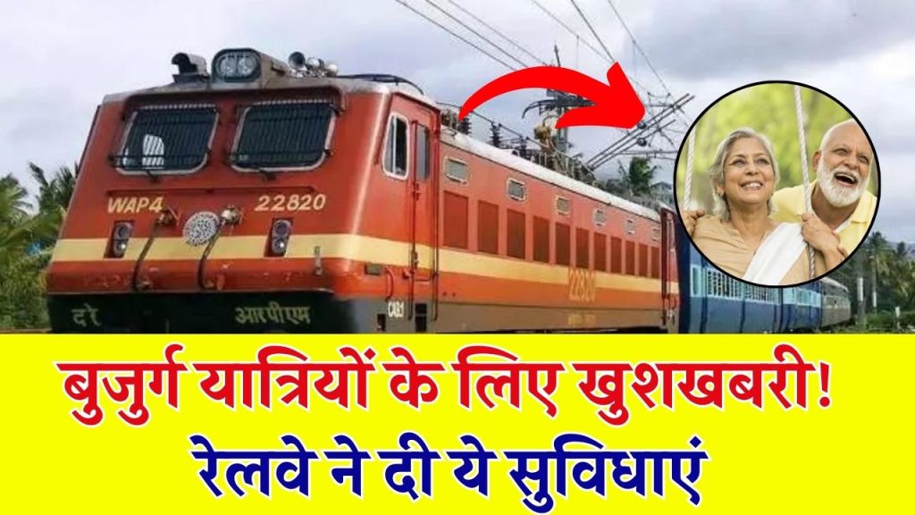 Indian Railways: रेलवे के इस कदम ने बुजुर्गों की कर दी मौज, मिलेगी ये खास सुविधाएं