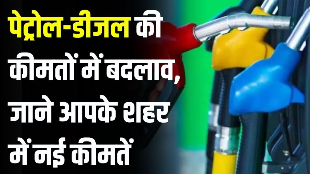 Petrol Diesel Price: काफी टाइम बाद पेट्रोल-डीजल कीमतों में बदलाव! जाने आपके शहर में नई कीमतें