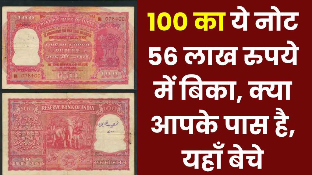 ₹100 का ये नोट 56 लाख रुपये में बिका, ₹10 का नोट 12 लाख में, क्या आपके पास है, यहाँ बेचे