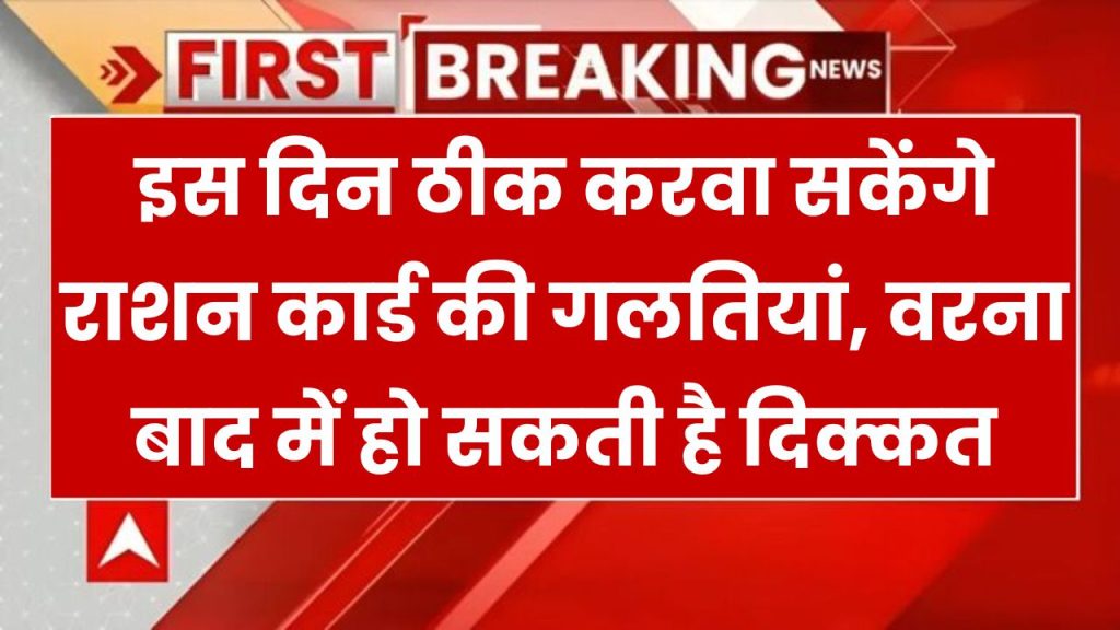 इस दिन ठीक करवा सकेंगे राशन कार्ड की गलतियां, वरना बाद में हो सकती है दिक्कत Ration Card New Rules