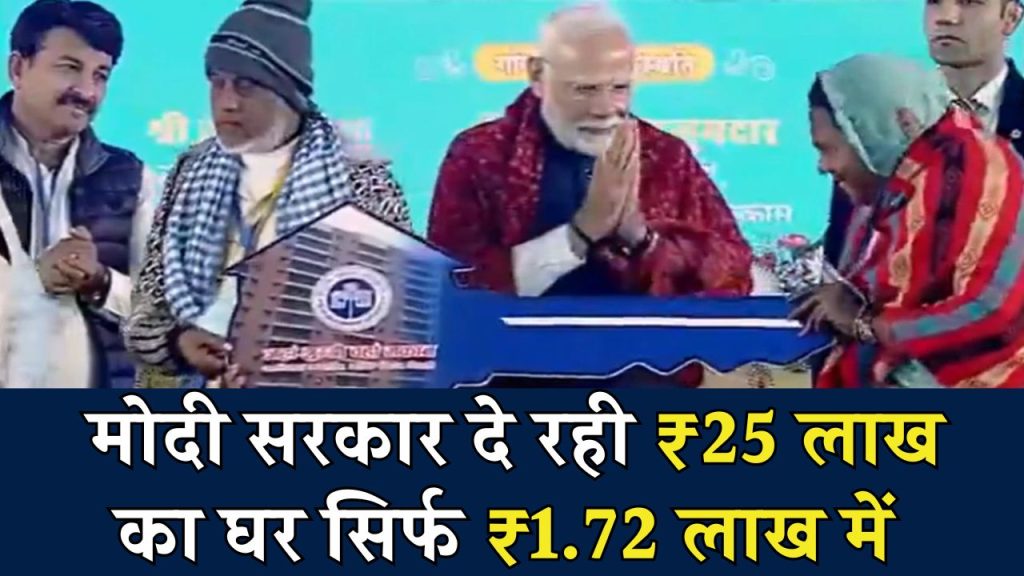 पीएम मोदी की सौगात 25 लाख का फ्लैट मात्र 1.72 लाख रुपये में…