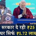 पीएम मोदी की सौगात 25 लाख का फ्लैट मात्र 1.72 लाख रुपये में…