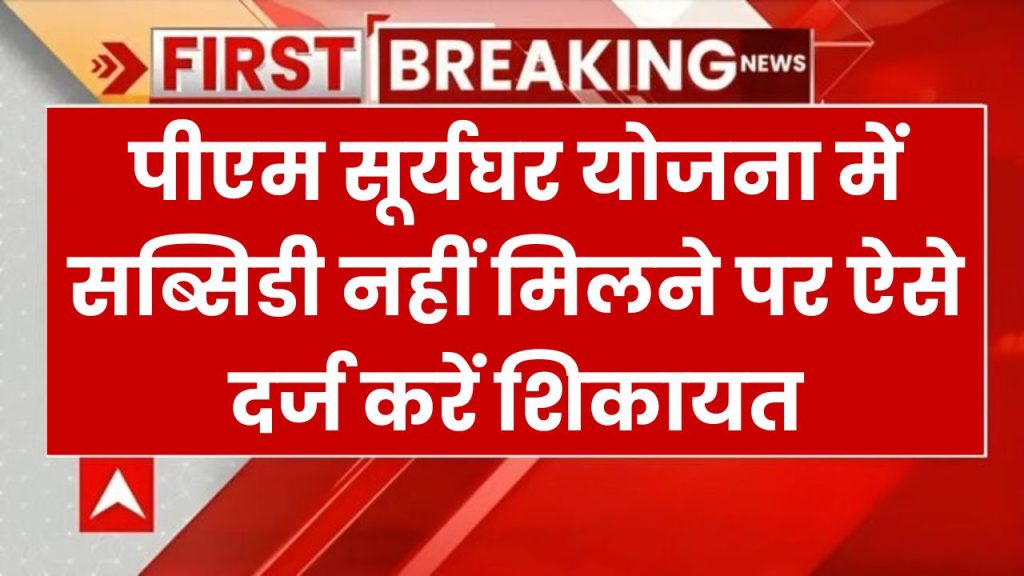 पीएम सूर्यघर मुफ्त बिजली योजना की सब्सिडी अटक गई है? यहाँ करें शिकायत