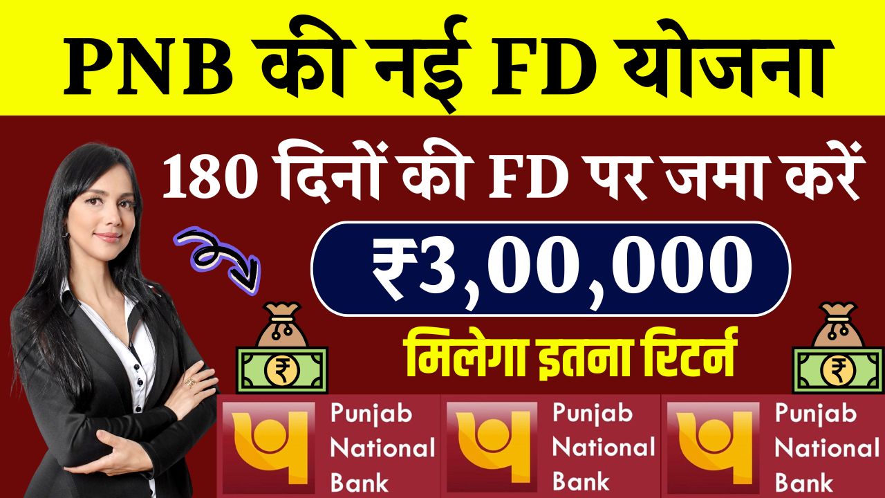 PNB में 180 दिनों की FD में ₹3,00,000 जमा करें तो मैच्यॉरिटी पर कितने रुपये मिलेंगे