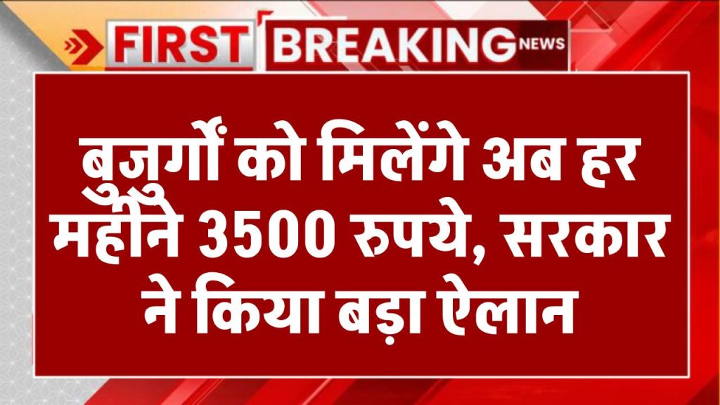 बुजुर्गों को मिलेंगे अब हर महीने 3500 रुपये, सरकार ने किया बड़ा ऐलान Pension Scheme