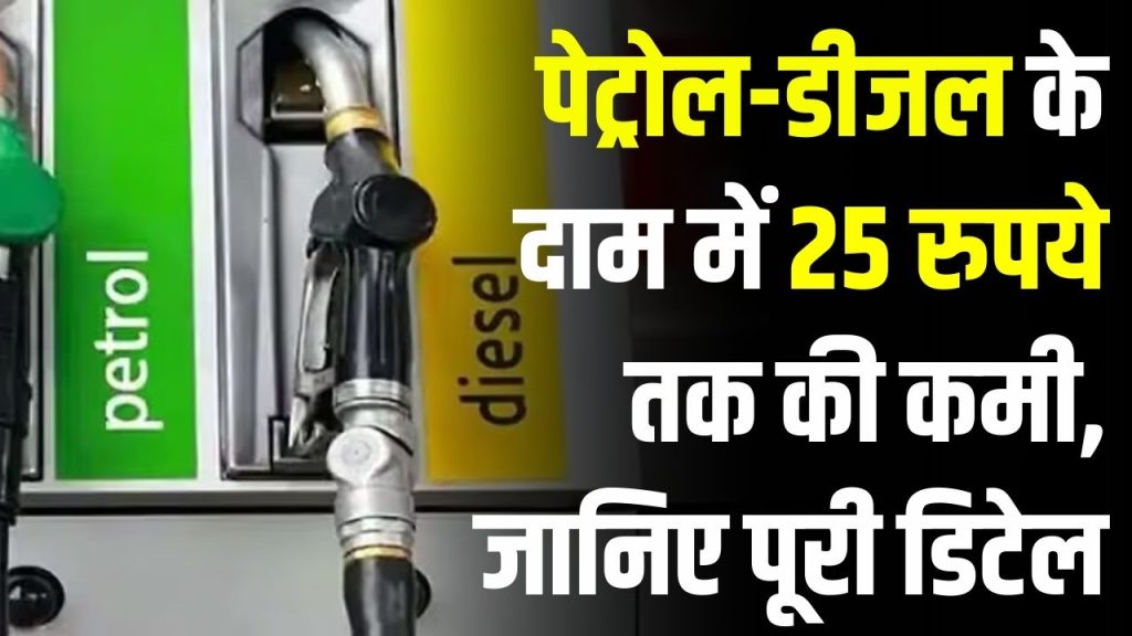 Petrol Diesel Price: 25 रुपए तक पेट्रोल डीजल हो सकता है सस्ता नए साल से? ये है सरकार की तैयारी