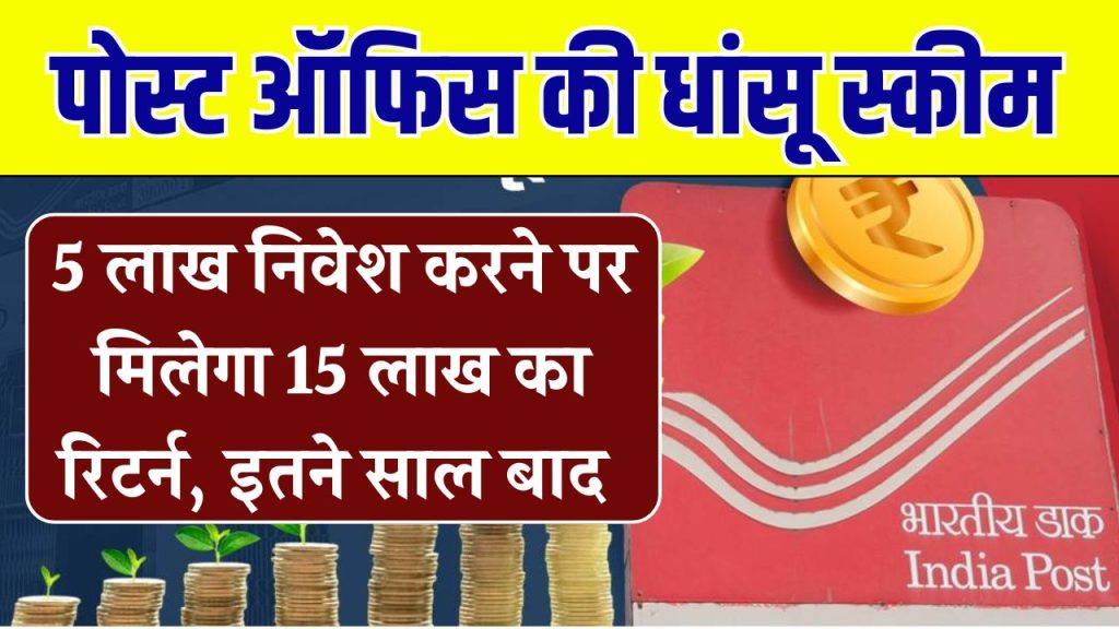 5 लाख लगाकर 15 लाख कमाने का सुनहरा मौका, धांसू है पोस्ट ऑफिस की ये स्कीम