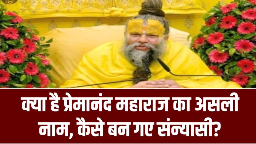 Premanand ji Maharaj: क्या है प्रेमानंद महाराज का असली नाम, कैसे बन गए संन्यासी?