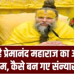 Premanand ji Maharaj: क्या है प्रेमानंद महाराज का असली नाम, कैसे बन गए संन्यासी?