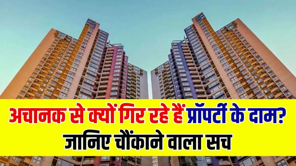 Property News: आधे होने वाले हैं प्रॉपर्टी के दाम! घरबार बेचकर जा रहे लोग