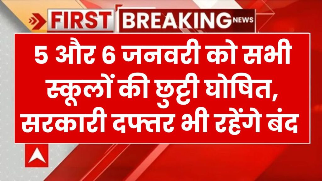 5 और 6 जनवरी को सभी स्कूलों की छुट्टी घोषित, सरकारी दफ्तर भी रहेंगे बंद Public Holidays