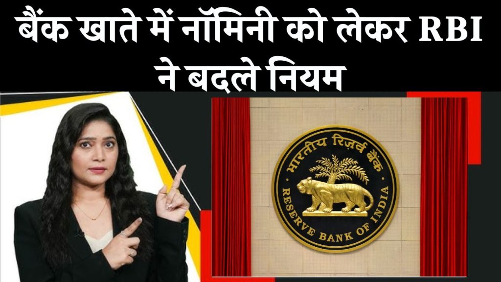 RBI New Rules: बैंक खाते में नॉमिनी को लेकर RBI ने बदले नियम, जान ले नहीं तो होगी दिक्कत