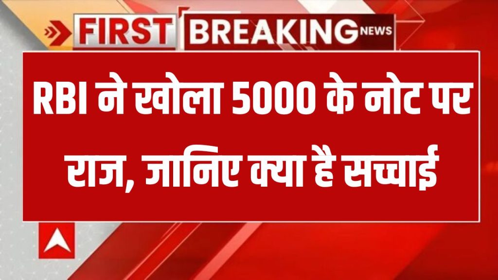 बड़ा अपडेट: 2000 के नोट के बाद अब आएगा 5000 का नोट? जानें RBI ने क्या बताया