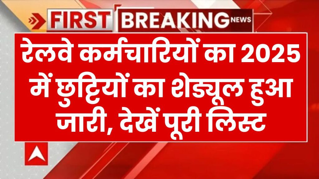 Railway Holiday Calendar 2025: जानें नए साल में कब-कब मिलेंगी रेल कर्मचारियों को छुट्टियां, पूरी LIST यहां देखें!