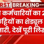 Railway Holiday Calendar 2025: जानें नए साल में कब-कब मिलेंगी रेल कर्मचारियों को छुट्टियां, पूरी LIST यहां देखें!