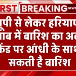 यूपी से लेकर हरियाणा पंजाब में बारिश का अलर्ट, वीकेंड पर आंधी के साथ हो सकती है बारिश Rain Alert