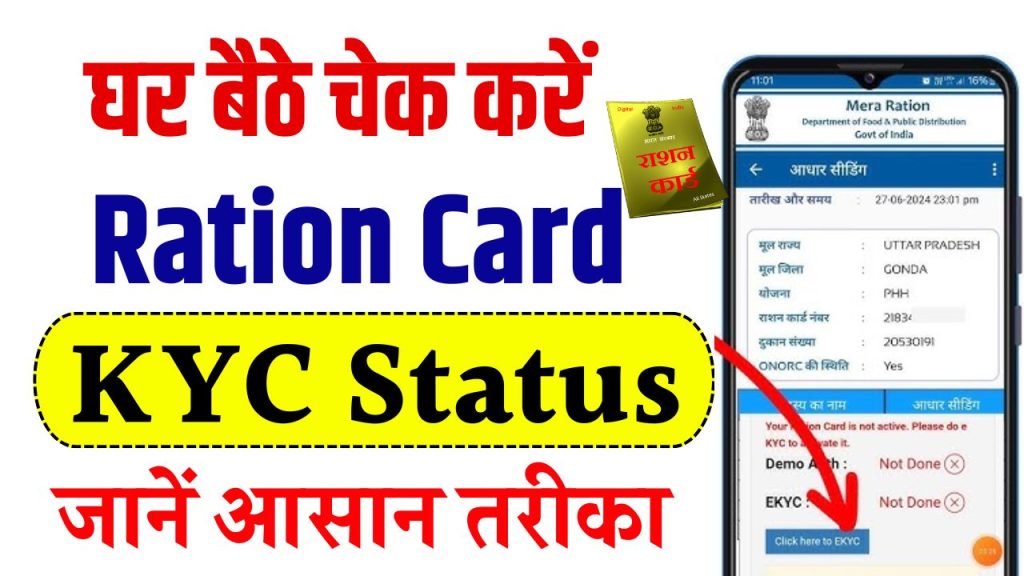 फोन से करें राशन कार्ड का Ration Card KYC Status, जानें घर बैठे आसान तरीका!