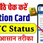 फोन से करें राशन कार्ड का Ration Card KYC Status, जानें घर बैठे आसान तरीका!