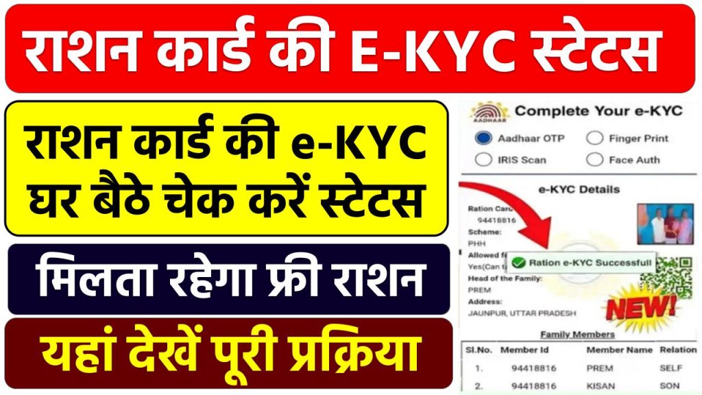 राशन कार्ड की e-KYC, घर बैठे चेक करें स्टेटस, मिलता रहेगा फ्री राशन Ration Card KYC Status