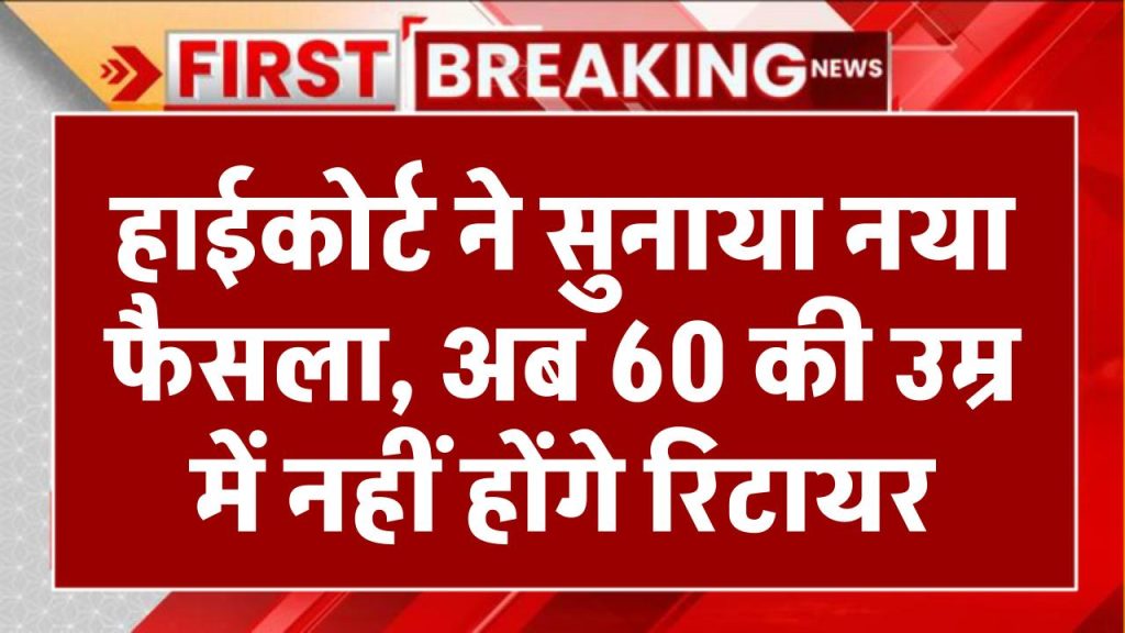 हाईकोर्ट ने सुनाया नया फैसला, अब 60 की उम्र में नहीं होंगे रिटायर Retirement Age Hike